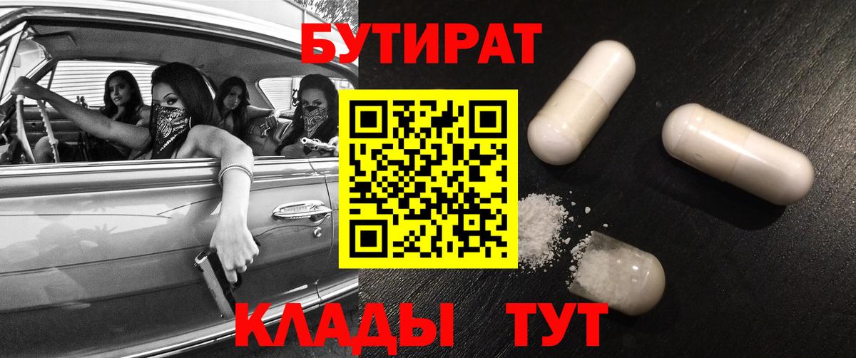 Бутират 1.4BDO  Вход с VPN  БУТИРАТ  Спасск-Дальний 