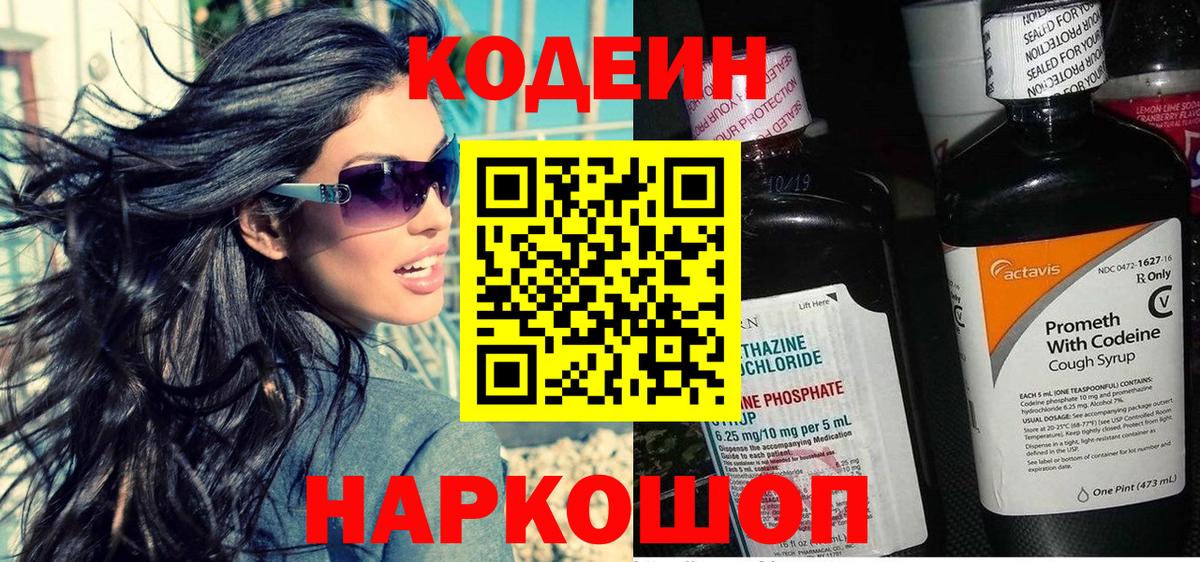 Кодеин Purple Drank  купить наркоту  Спасск-Дальний  Codein напиток Lean (лин)  Вход с VPN 