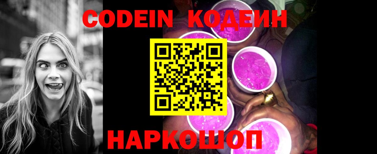 Codein напиток Lean (лин) Спасск-Дальний