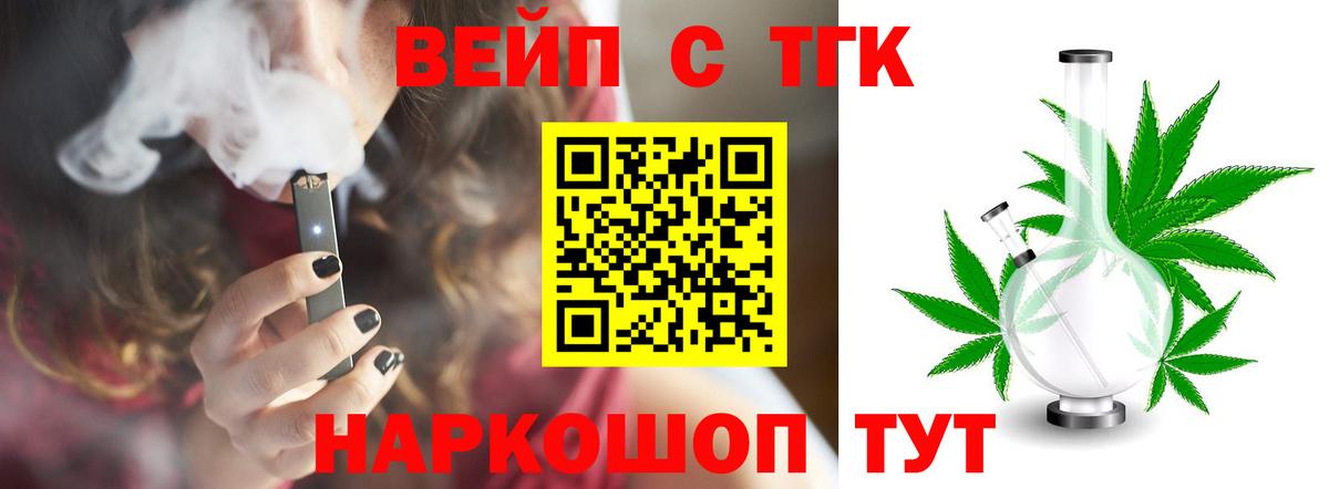 ТГК вейп с тгк  ТГК THC oil  Вход с VPN  Спасск-Дальний 